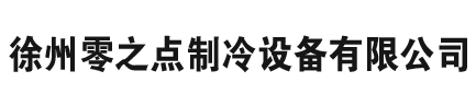 徐州冷庫(kù),徐州專(zhuān)業(yè)制冷,徐州冷凍冷庫(kù),徐州零之點(diǎn)制冷設(shè)備有限公司